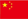 中文